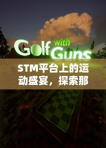 STM平臺上的運動狂歡，探索令人上癮的體育游戲