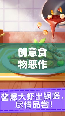 創(chuàng)意食物惡作劇，味覺(jué)與歡樂(lè)的奇妙碰撞