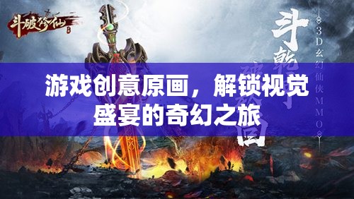 游戲創(chuàng)意原畫，解鎖視覺盛宴的奇幻之旅