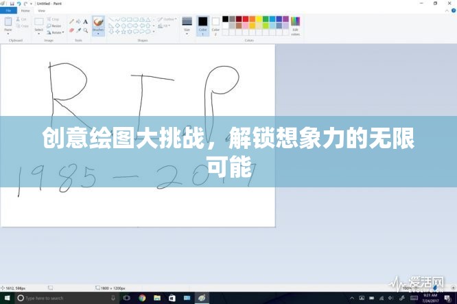 創(chuàng)意繪圖大挑戰(zhàn)，解鎖想象力的無限可能