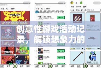 解鎖想象力，創(chuàng)意性游戲活動(dòng)的無(wú)限可能