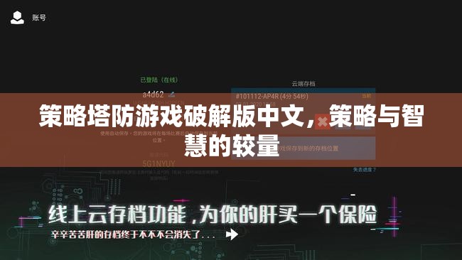 策略塔防游戲破解版中文，智慧與策略的巔峰對(duì)決