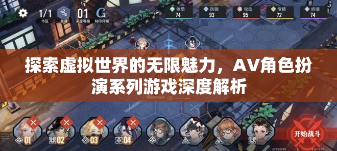 探索虛擬世界的無限魅力，AV角色扮演系列游戲深度解析