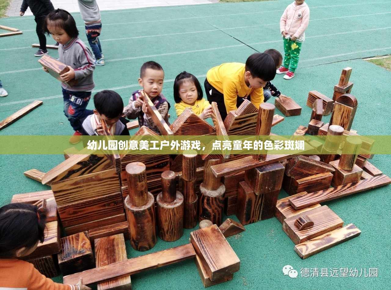 創(chuàng)意美工戶外游戲，點(diǎn)亮幼兒園童年的色彩斑斕