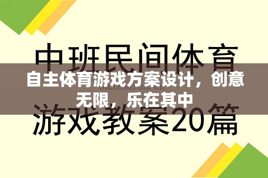 創(chuàng)意無限，樂在其中，自主體育游戲方案的設(shè)計(jì)與實(shí)施