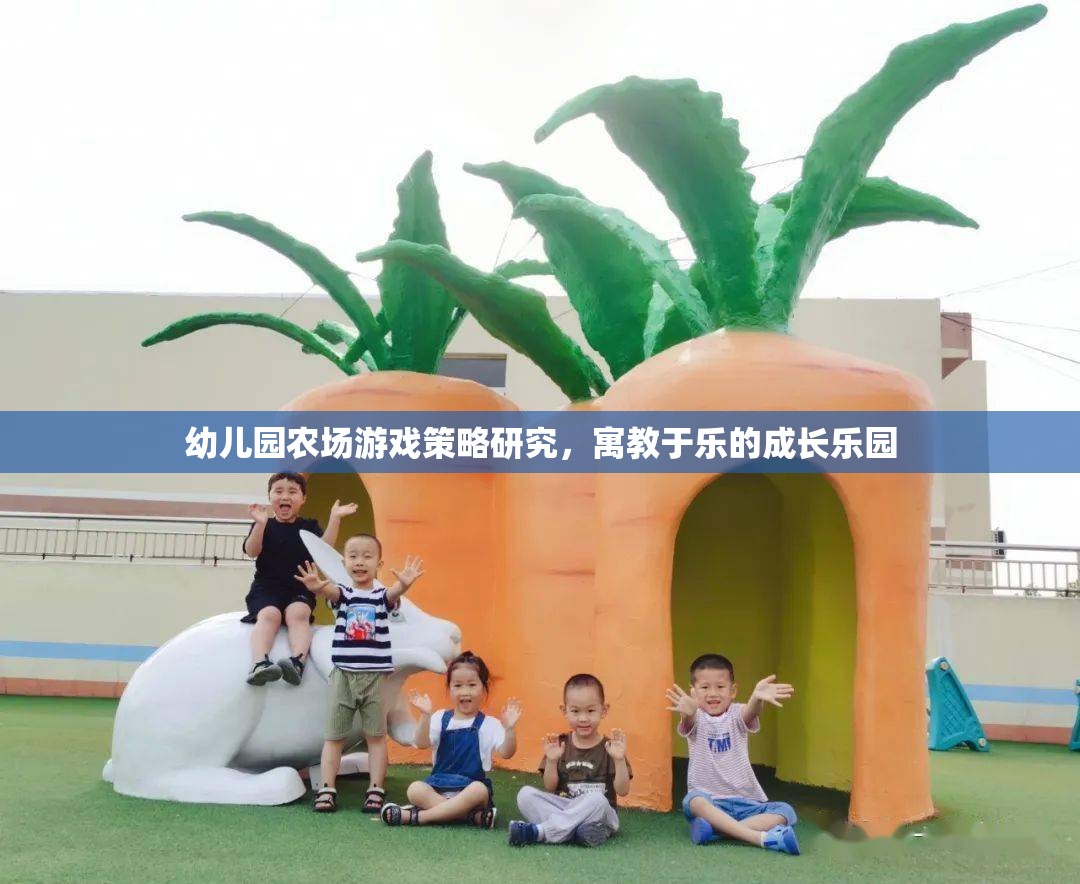 幼兒園農(nóng)場(chǎng)游戲策略研究，寓教于樂的成長(zhǎng)樂園