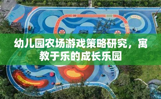 幼兒園農(nóng)場(chǎng)游戲策略研究，寓教于樂的成長(zhǎng)樂園