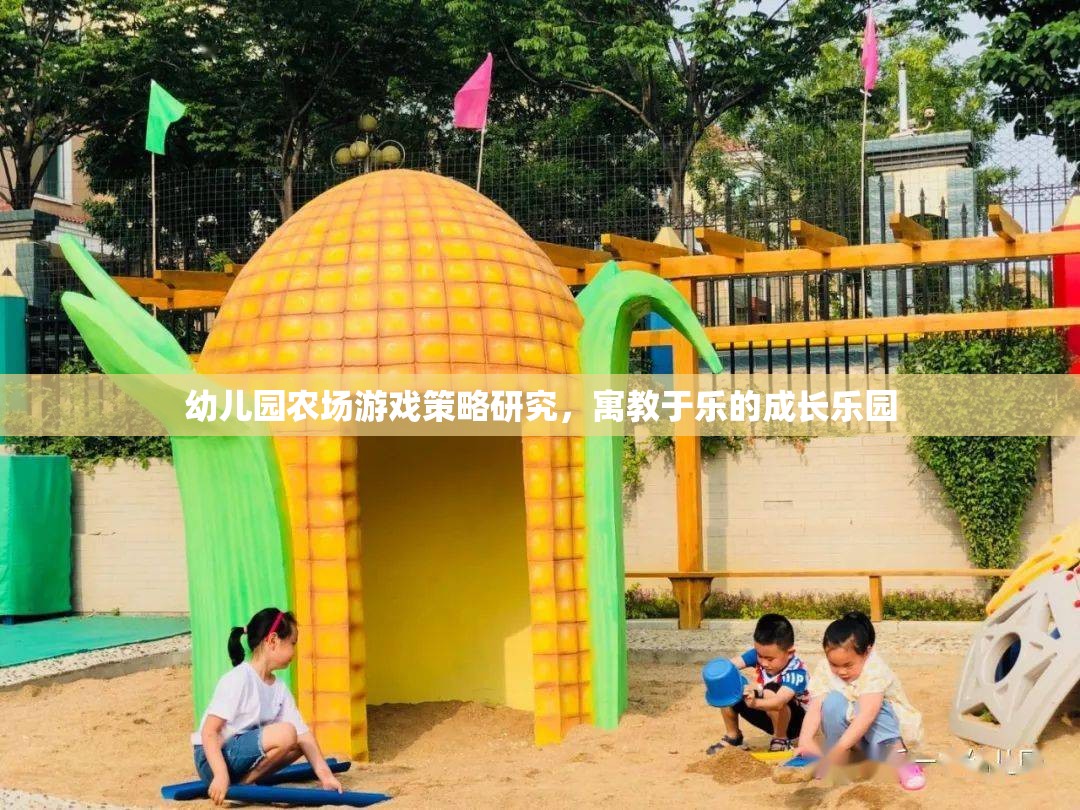 幼兒園農(nóng)場(chǎng)游戲策略研究，寓教于樂的成長(zhǎng)樂園