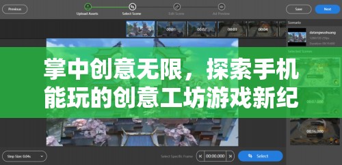 掌中創(chuàng)意無限，探索手機能玩的創(chuàng)意工坊游戲新紀元