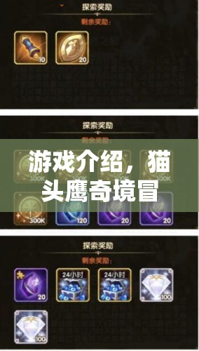 智慧之光，貓頭鷹奇境冒險——策略與冒險的完美融合