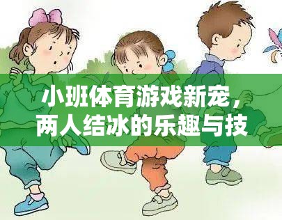 小班體育游戲新寵，兩人結(jié)冰的樂趣與技巧