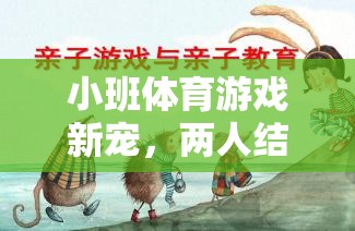 小班體育游戲新寵，兩人結(jié)冰的樂趣與技巧