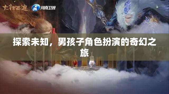 奇幻之旅，男孩子角色扮演的未知探索