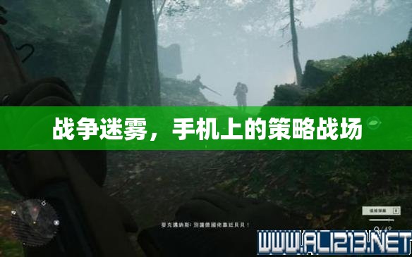 手機策略戰(zhàn)場，戰(zhàn)爭迷霧下的智勇對決