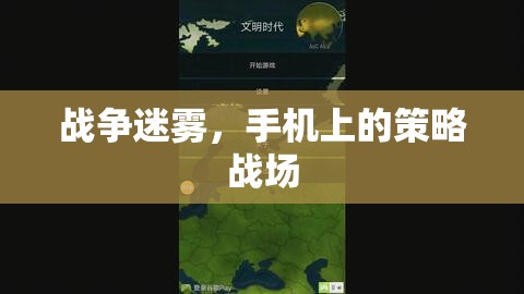 手機策略戰(zhàn)場，戰(zhàn)爭迷霧下的智勇對決