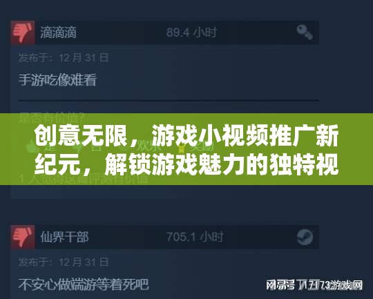 解鎖游戲魅力，創(chuàng)意無限的小視頻推廣新紀(jì)元