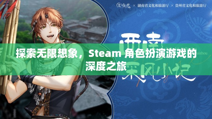 探索無限想象，Steam 角色扮演游戲的深度之旅