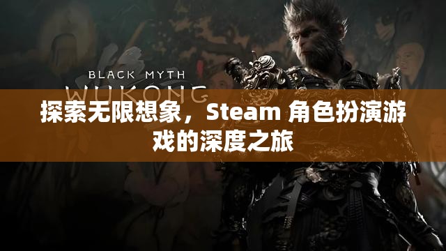 探索無限想象，Steam 角色扮演游戲的深度之旅