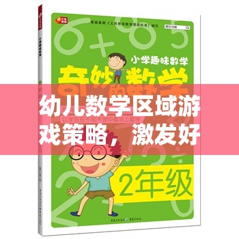 激發(fā)好奇心與創(chuàng)造力，幼兒數(shù)學區(qū)域游戲的奇妙之旅