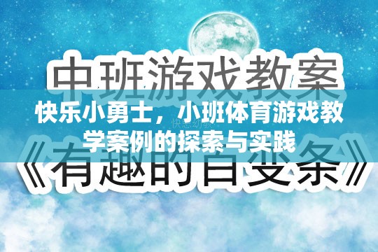 快樂小勇士小班體育游戲教學(xué)案例的探索與實踐