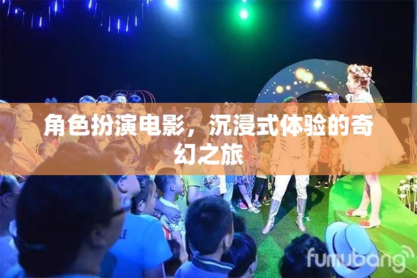 奇幻之旅，角色扮演電影的沉浸式體驗