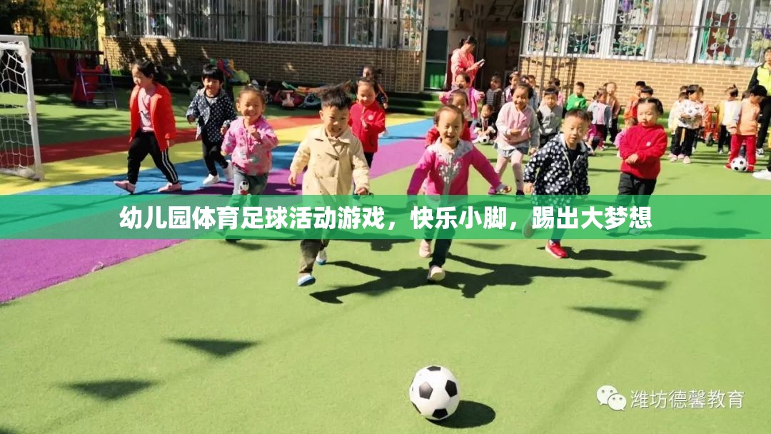 幼兒園體育足球活動游戲，快樂小腳，踢出大夢想