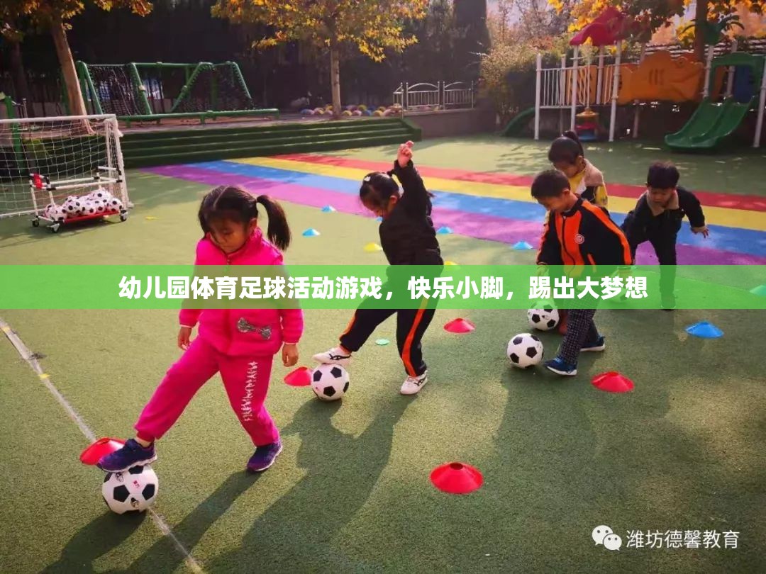 幼兒園體育足球活動游戲，快樂小腳，踢出大夢想