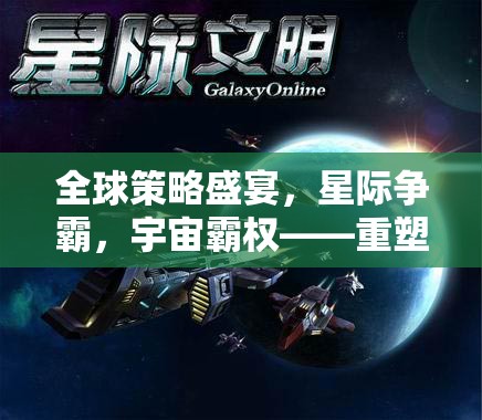 全球策略盛宴，星際爭霸重塑策略游戲新紀(jì)元，爭奪宇宙霸權(quán)