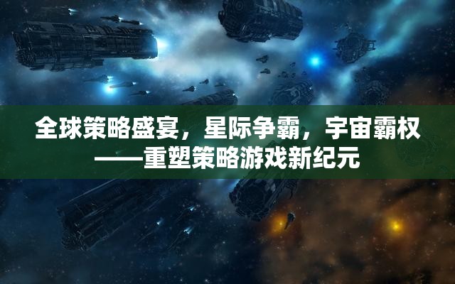 全球策略盛宴，星際爭霸重塑策略游戲新紀(jì)元，爭奪宇宙霸權(quán)