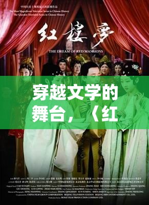 穿越文學(xué)的舞臺，〈紅樓夢〉角色扮演游戲指南