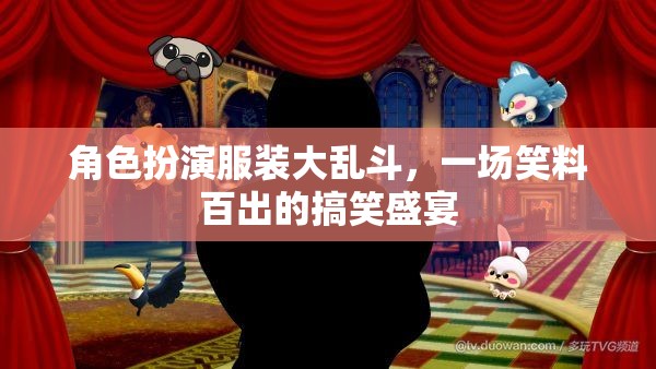 笑料大亂斗，角色扮演服裝的歡樂盛宴