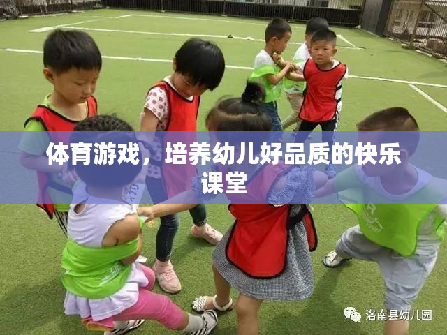 體育游戲，培養(yǎng)幼兒好品質(zhì)的快樂課堂