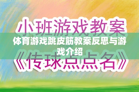 跳皮筋，體育游戲教案的反思與趣味性游戲介紹