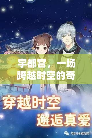 宇都宮，時空穿越的奇幻角色扮演在線冒險