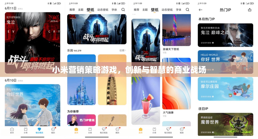 小米營銷策略游戲，創(chuàng)新與智慧的商業(yè)戰(zhàn)場(chǎng)
