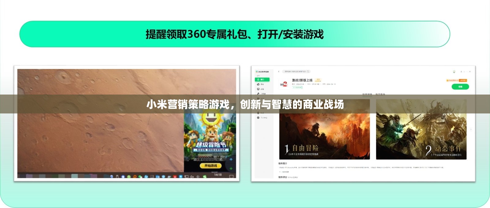 小米營銷策略游戲，創(chuàng)新與智慧的商業(yè)戰(zhàn)場(chǎng)