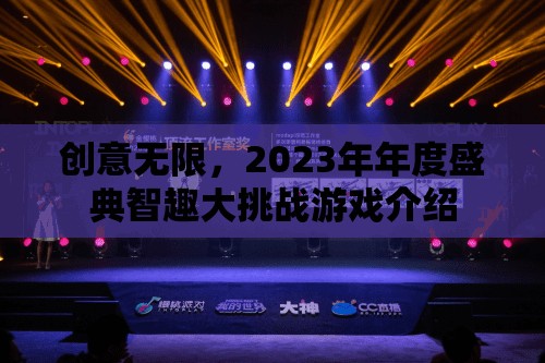 創(chuàng)意無(wú)限，2023年年度盛典智趣大挑戰(zhàn)游戲介紹