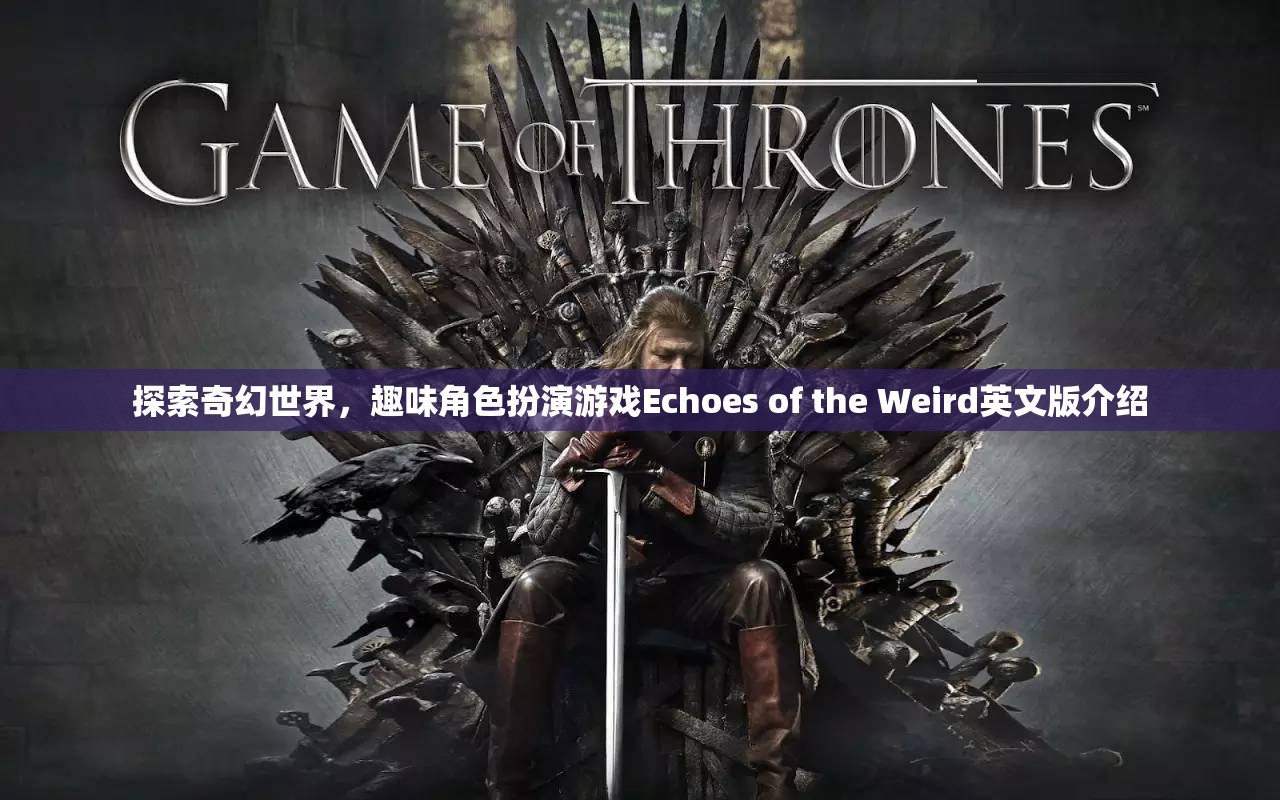 Echoes of the Weird，探索奇幻世界的趣味角色扮演游戲英文版介紹