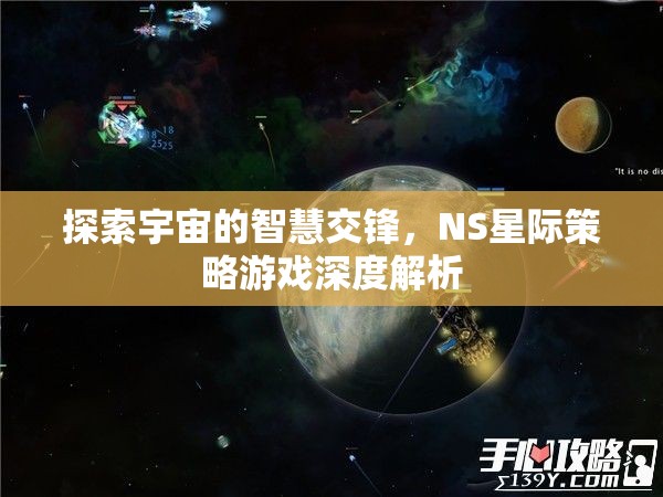 NS星際策略游戲，探索宇宙智慧交鋒的深度解析