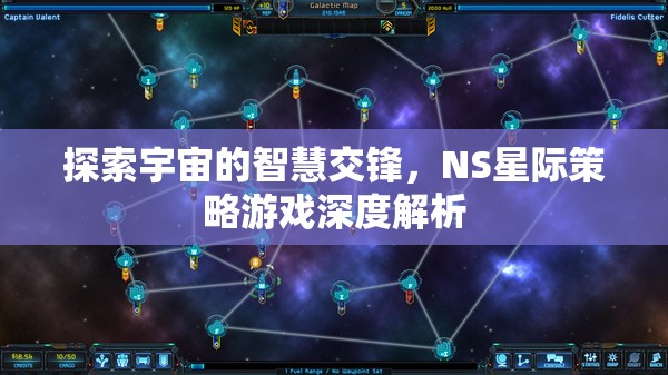 NS星際策略游戲，探索宇宙智慧交鋒的深度解析