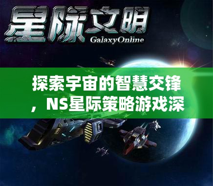 NS星際策略游戲，探索宇宙智慧交鋒的深度解析