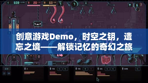 解鎖記憶的奇幻之旅，時空之鑰與遺忘之境的創(chuàng)意游戲Demo