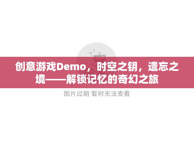 解鎖記憶的奇幻之旅，時空之鑰與遺忘之境的創(chuàng)意游戲Demo