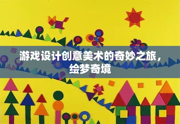 繪夢奇境，游戲設(shè)計中的創(chuàng)意美術(shù)之旅