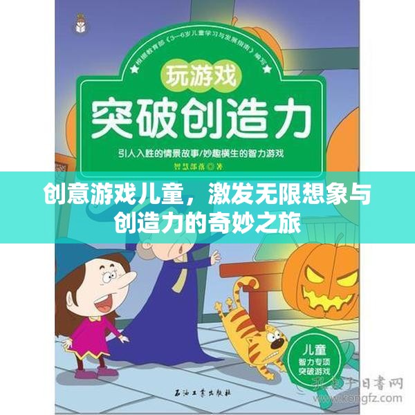 創(chuàng)意游戲兒童，激發(fā)無限想象與創(chuàng)造力的奇妙之旅