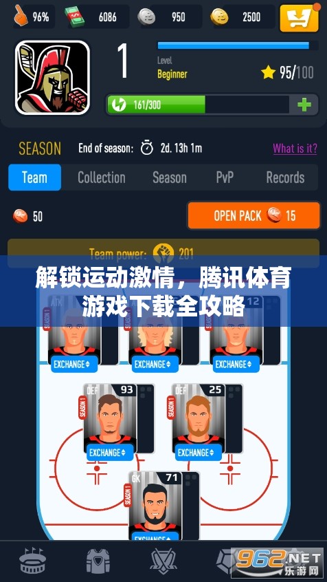 解鎖運(yùn)動(dòng)激情，騰訊體育游戲下載全攻略