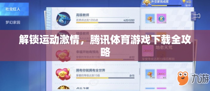 解鎖運(yùn)動(dòng)激情，騰訊體育游戲下載全攻略
