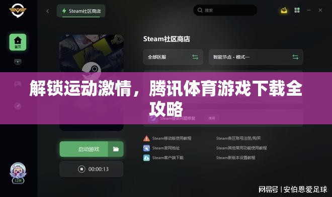 解鎖運(yùn)動(dòng)激情，騰訊體育游戲下載全攻略