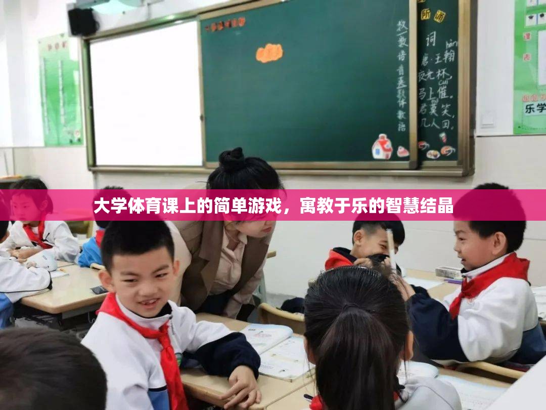 寓教于樂，大學體育課堂上的智慧游戲