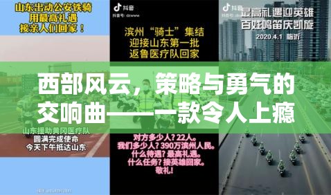 西部風云，策略與勇氣的塔防交響曲